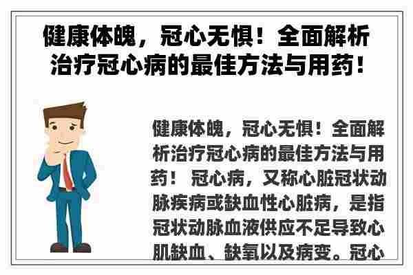 健康体魄，冠心无惧！全面解析治疗冠心病的最佳方法与用药！